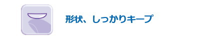 形状保持性に優れる