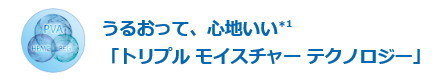 うるおい感にすぐれ汚れにくいトリプルモイスチャーテクノロジー