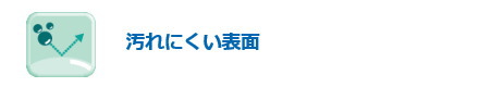 メイクや脂質が汚れや花粉が付きにくい