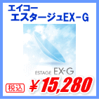 エイコー エスタージュEX-G