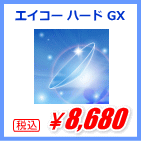 エイコー ハードGX