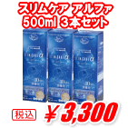 スリムケア アルファ500ml 3本セット