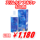 スリムケア アルファ500ml