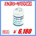 エイコー ソフトMX