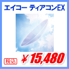 エイコー ティアコンEX