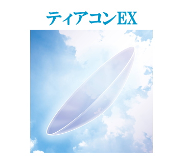 エイコー ティアコンEX