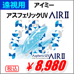 遠視用アイミーアスフェリックUV　AIRⅡ