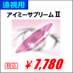 遠視用アイミーサプルームⅡ