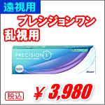 遠視用プレシジョンワン乱視用