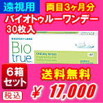 遠視用バイオトゥルーワンデー6箱セット