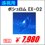 遠視用ボシュロムEX-O2
