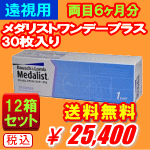 遠視用メダリストワンデープラス12箱セット