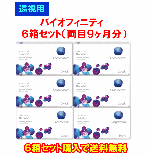 遠視用バイオフィニティ6箱セット