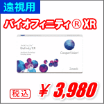 遠視用バイオフィニティXR