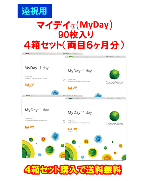 遠視用マイディ90枚入り4箱セット