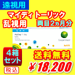 遠視用マイデイトーリック乱視用4箱セット