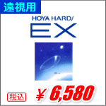 遠視用HOYAハードEX