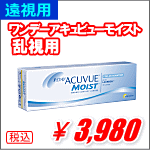 ワンデーアキュビューモイスト乱視用（遠視用）