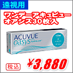 遠視用ワンデーアキュビューオアシス30枚入