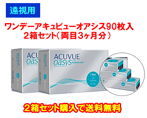 遠視用ワンデーアキュビューオアシス90枚入2箱セット