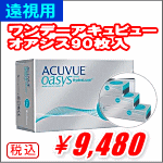 遠視用ワンデーアキュビューオアシス90枚入