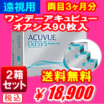 遠視用ワンデーアキュビューオアシス90枚入2箱セット