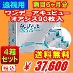 遠視用ワンデーアキュビューオアシス90枚入4箱セット