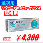 遠視用ワンデーアキュビューオアシス乱視用