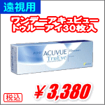 遠視用ワンデーアキュビュートゥルーアイ30枚入り