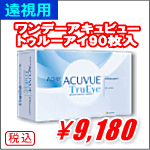 遠視用ワンデーアキュビュートゥルーアイ90枚入