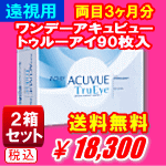 遠視用ワンデーアキュビュートゥルーアイ90枚入2箱セット