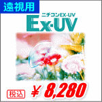 遠視用ニチコンEX-UV