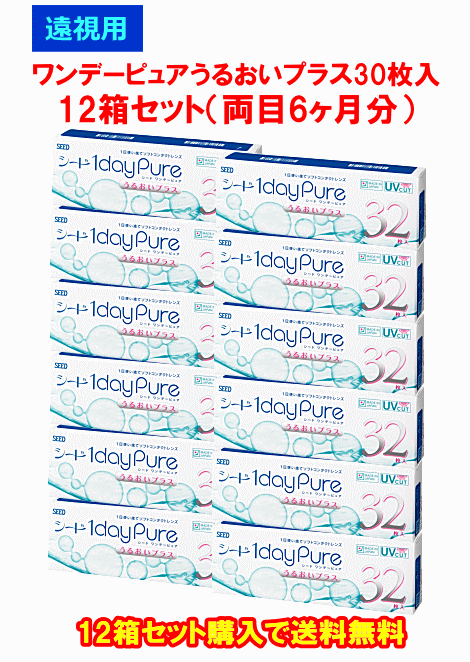 遠視用ワンデーピュアうるおいプラス32枚入12箱セット