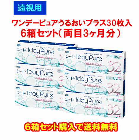 遠視用ワンデーピュアうるおいプラス32枚入6箱セット