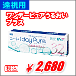 遠視用ワンデーピュアうるおいプラス32枚入