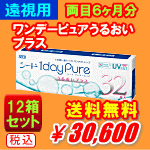 遠視用ワンデーピュアうるおいプラス32枚入12箱セット