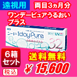 遠視用ワンデーピュアうるおいプラス32枚入6箱セット