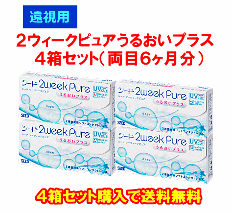 遠視用２ウィークピュアうるおいプラス4箱セット