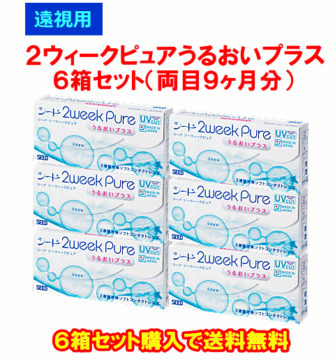 遠視用２ウィークピュアうるおいプラス6箱セット