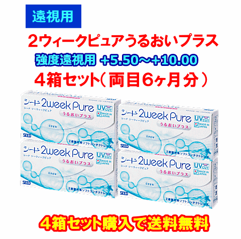 強度遠視用２ウィークピュアうるおいプラス4箱セット