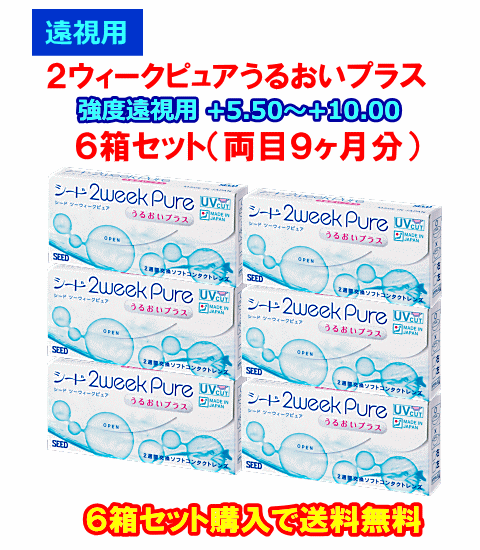 強度遠視用２ウィークピュアうるおいプラス6箱セット