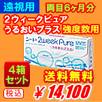 強度遠視用２ウィークピュアうるおいプラス4箱セット