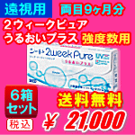 強度遠視用２ウィークピュアうるおいプラス6箱セット