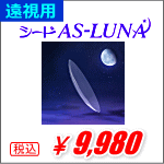 遠視用シードAS-LUNA