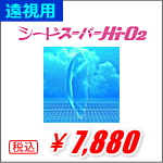 遠視用 シード スーパーHiO2
