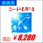 遠視用シードUV-1
