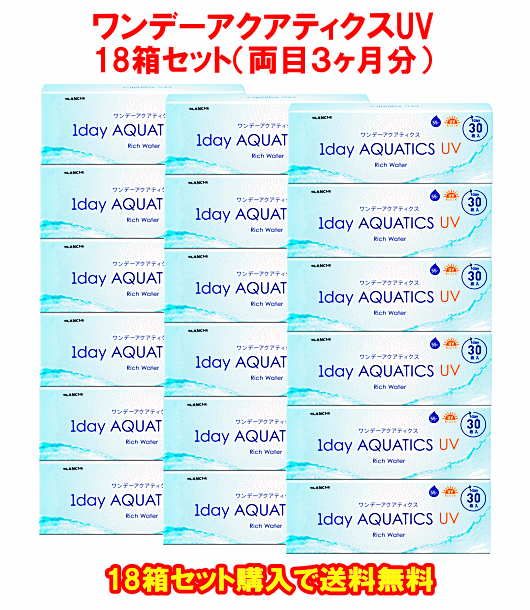 ワンデーアクアティクスUV送料無料18箱セット