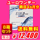 ユーロワンデー送料無料8箱セット