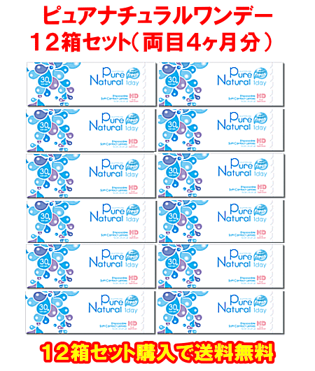 ピュアナチュラルワンデー送料無料12箱セット