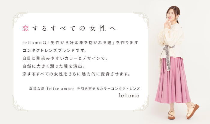 男性から好印象のfeliamo